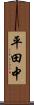平田中 Scroll