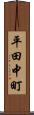 平田中町 Scroll