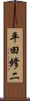 平田修二 Scroll
