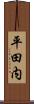平田内 Scroll