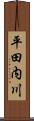 平田内川 Scroll
