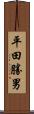 平田勝男 Scroll