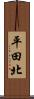 平田北 Scroll