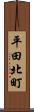 平田北町 Scroll