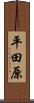 平田原 Scroll