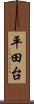 平田台 Scroll