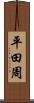 平田周 Scroll