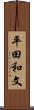 平田和文 Scroll