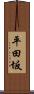 平田坂 Scroll