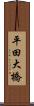 平田大橋 Scroll