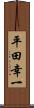 平田幸一 Scroll