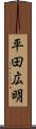 平田広明 Scroll