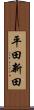平田新田 Scroll