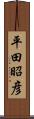 平田昭彦 Scroll
