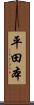 平田本 Scroll