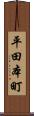 平田本町 Scroll