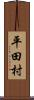 平田村 Scroll