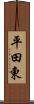 平田東 Scroll