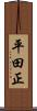 平田正 Scroll