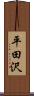 平田沢 Scroll