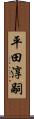 平田淳嗣 Scroll