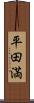 平田満 Scroll