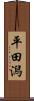 平田潟 Scroll