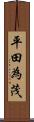 平田為茂 Scroll