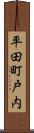 平田町戸内 Scroll