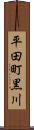 平田町黒川 Scroll