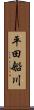平田船川 Scroll