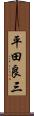 平田良三 Scroll