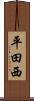 平田西 Scroll