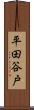 平田谷戸 Scroll
