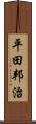 平田邦治 Scroll