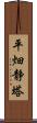 平畑静塔 Scroll