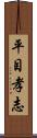 平目孝志 Scroll