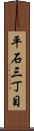 平石三丁目 Scroll