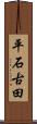平石古田 Scroll
