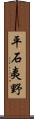 平石夷野 Scroll