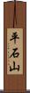 平石山 Scroll