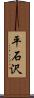 平石沢 Scroll