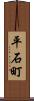 平石町 Scroll