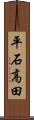 平石高田 Scroll