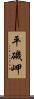 平磯岬 Scroll