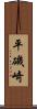 平磯崎 Scroll
