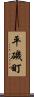 平磯町 Scroll