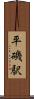 平磯駅 Scroll