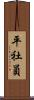 平社員 Scroll