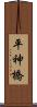 平神橋 Scroll